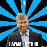 я карман путина