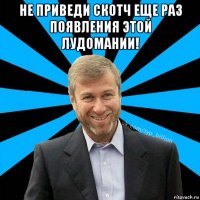 не приведи скотч еще раз появления этой лудомании! 