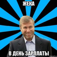 жека в день зарплаты