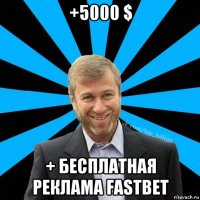 +5000 $ + бесплатная реклама fastbet