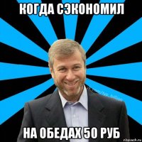 когда сэкономил на обедах 50 руб