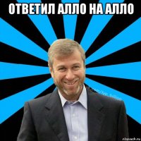 ответил алло на алло 