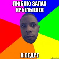 люблю запах крылышек в ведре