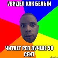 увидел как белый читает реп лучше 50 cent