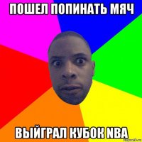 пошел попинать мяч выйграл кубок nba