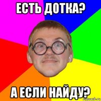 есть дотка? а если найду?