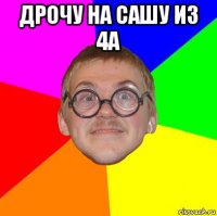 дрочу на сашу из 4а 