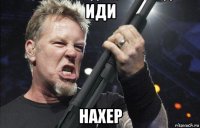 иди нахер