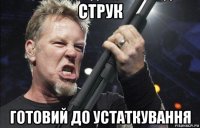 струк готовий до устаткування