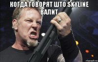 когда говорят што skyline валит 