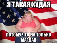 я такая худая потому что ем только магдак