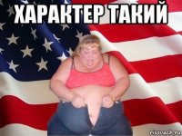 характер такий 