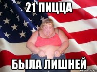 21 пицца была лишней