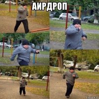 аирдроп 