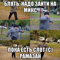 блять, надо зайти на микс пока есть слот (с) рамазан