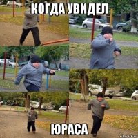 когда увидел юраса