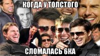 когда у толстого сломалась 6ка