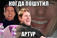 когда пошутил артур