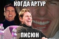 когда артур писюн