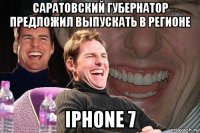 саратовский губернатор предложил выпускать в регионе iphone 7