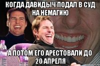 когда давидыч подал в суд на немагию а потом его арестовали до 20 апреля