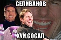 селиванов хуй сосал