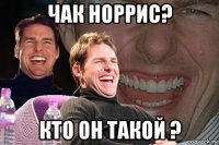 чак норрис? кто он такой ?