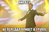 ниразу не передал привет в группе