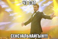 чэ сэп сексуальнайгын!!!