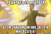 родилась 29 февраля всем знакомым уже за 20, а мне всего 6!