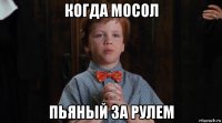 когда мосол пьяный за рулем