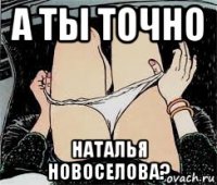 а ты точно наталья новоселова?