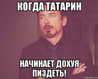 когда татарин начинает дохуя пиздеть!