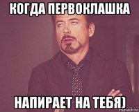 когда первоклашка напирает на тебя)