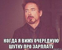  когда я вижу очередную шутку про зарплату