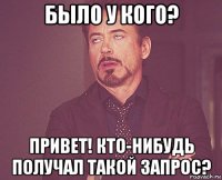 было у кого? привет! кто-нибудь получал такой запрос?