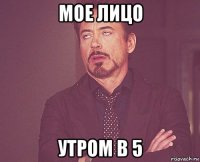 мое лицо утром в 5