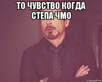 то чувство когда степа чмо 