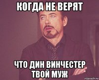 когда не верят что дин винчестер твой муж