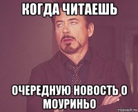 когда читаешь очередную новость о моуриньо