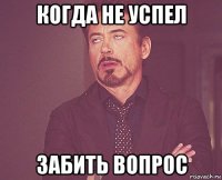 когда не успел забить вопрос