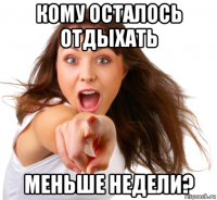 кому осталось отдыхать меньше недели?