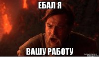 ебал я вашу работу