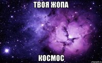 твоя жопа космос