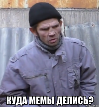  куда мемы делись?