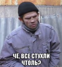  чё, все стухли чтоль?