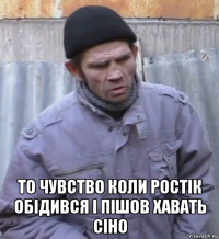  то чувство коли ростік обідився і пішов хавать сіно