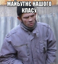 майбутнє нашого класу 