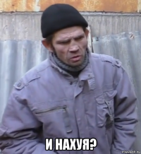  и нахуя?