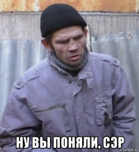  ну вы поняли, сэр